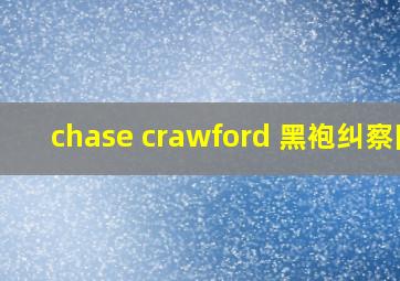 chase crawford 黑袍纠察队